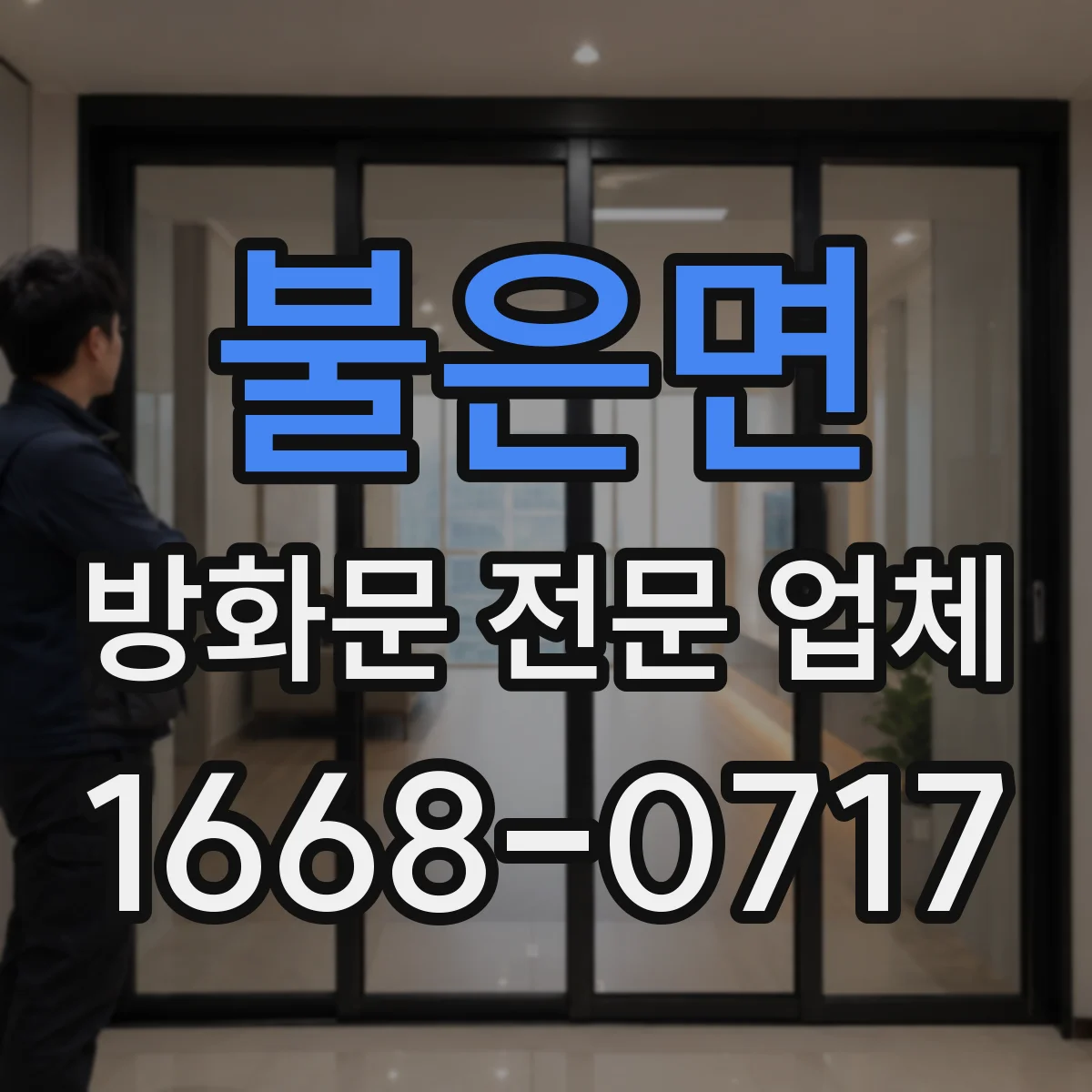 불은면 방화문 전문 업체