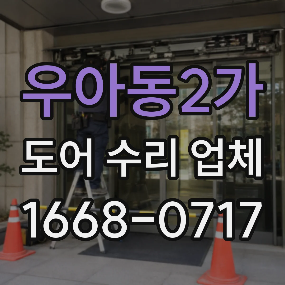 우아동2가 도어 수리 업체