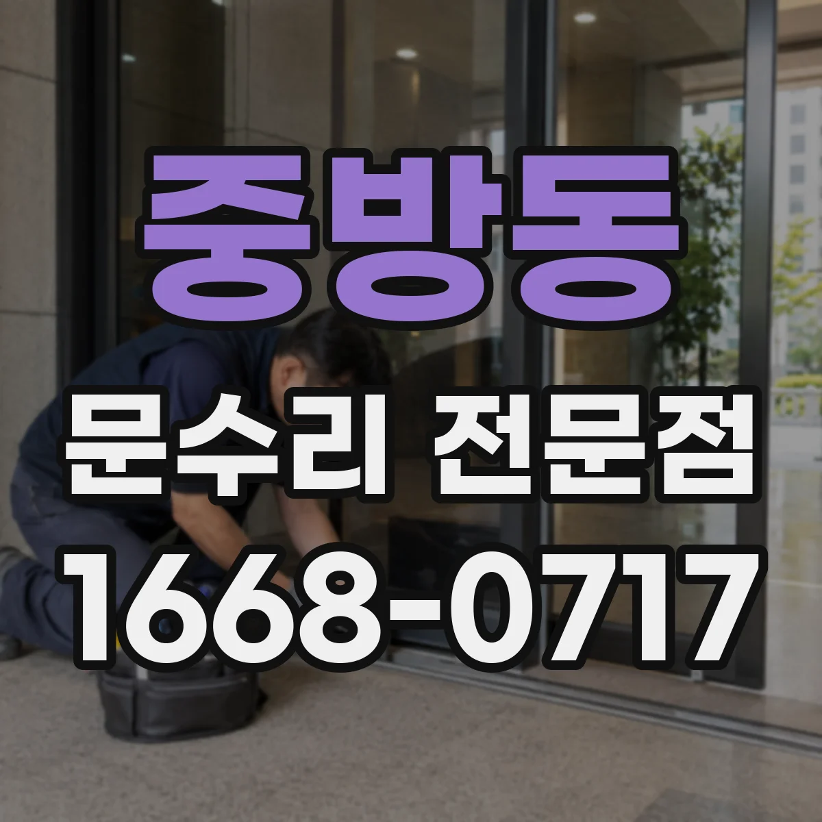 중방동 문수리 전문점