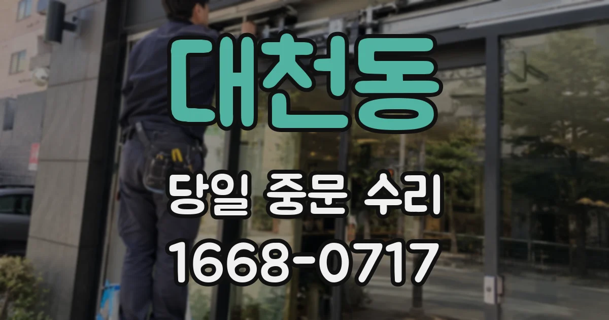 대천동 당일 중문 수리