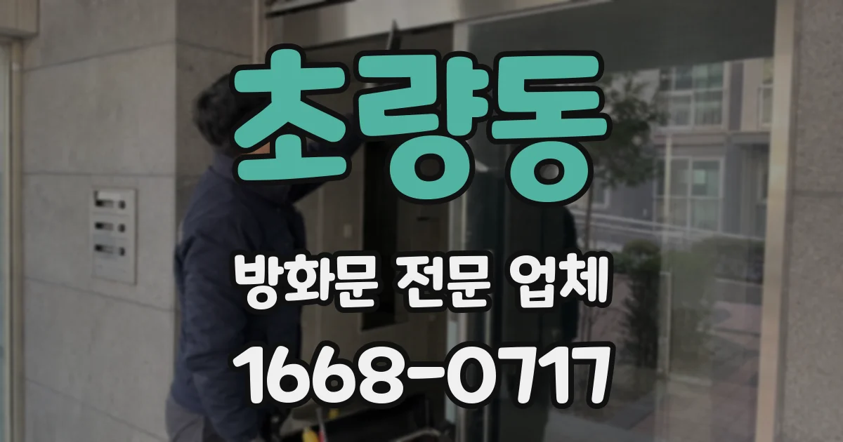 초량동 방화문 전문 업체