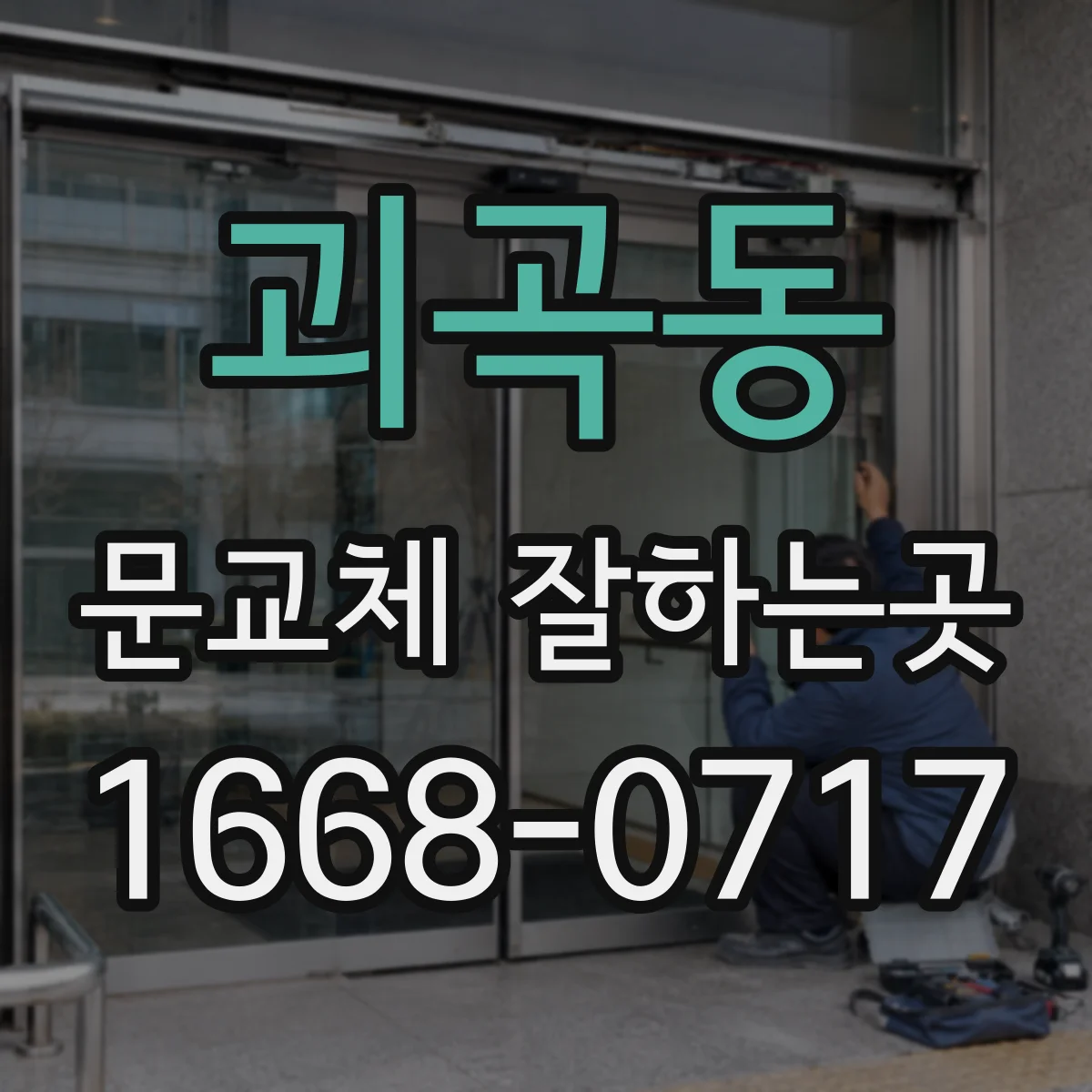 괴곡동 문교체 잘하는곳