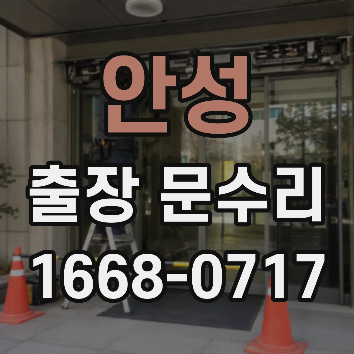 안성 출장 문수리