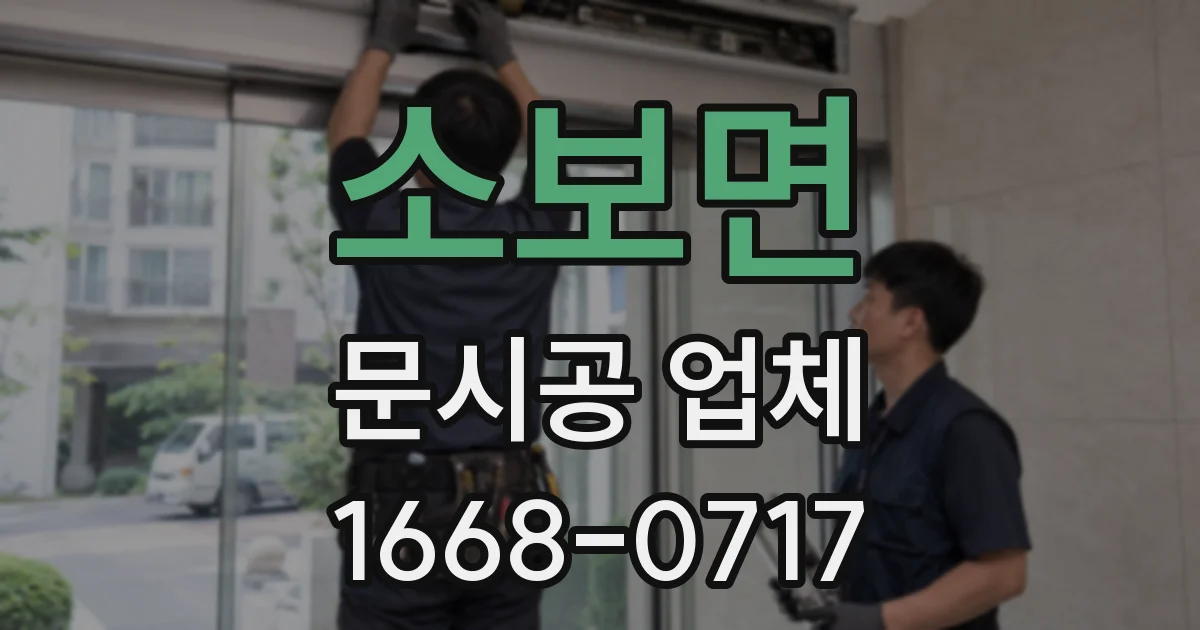 소보면 문시공 업체