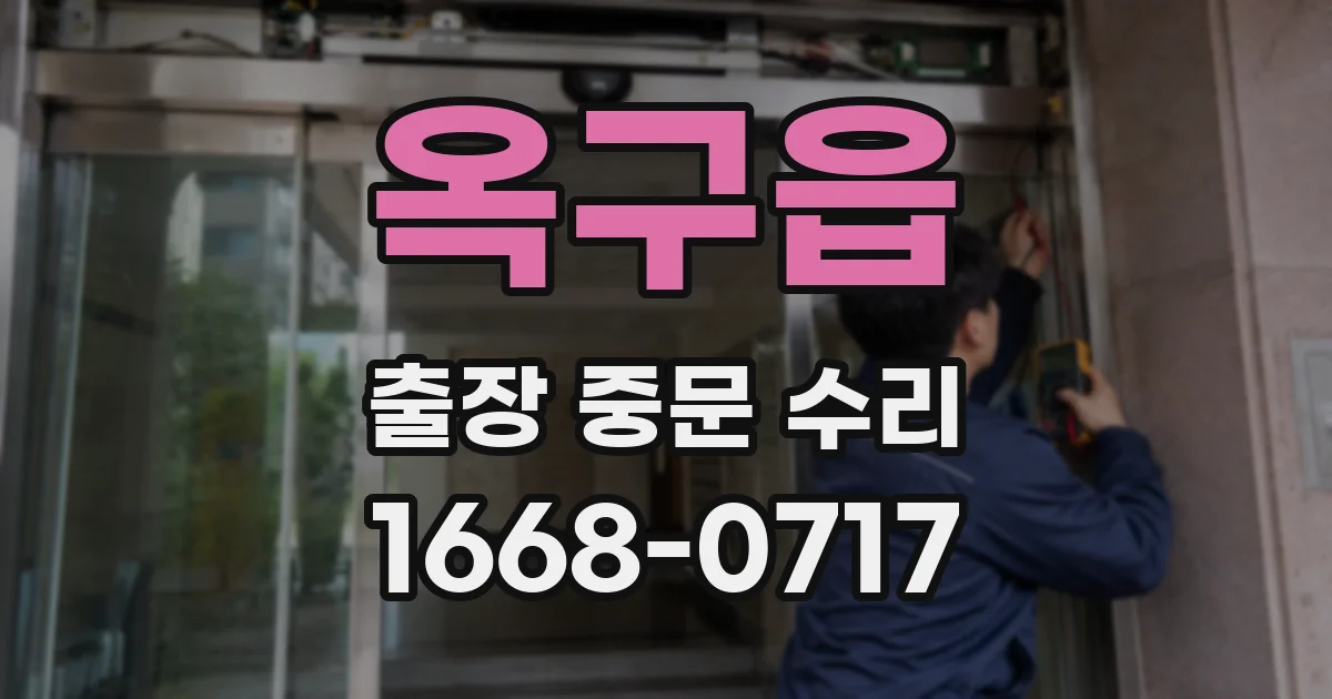 옥구읍 출장 중문 수리