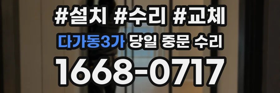다가동3가 당일 중문 수리