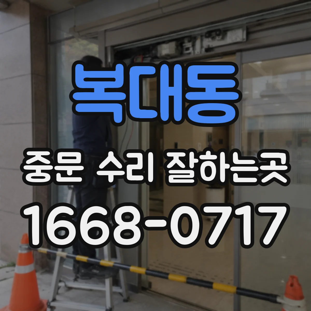 복대동 중문 수리 잘하는곳
