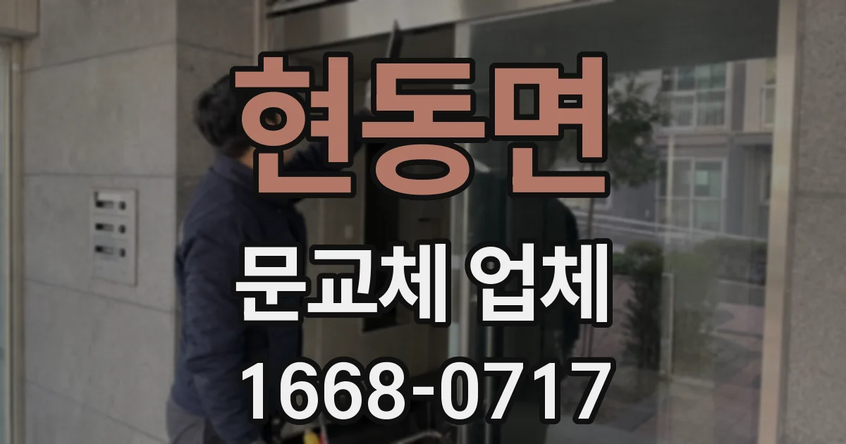 현동면 문교체 업체
