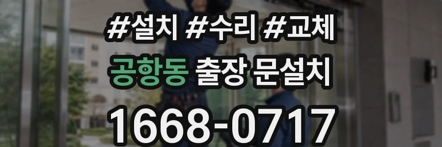 공항동 출장 문설치
