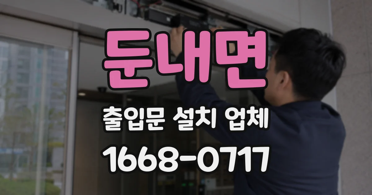 둔내면 출입문 설치 업체