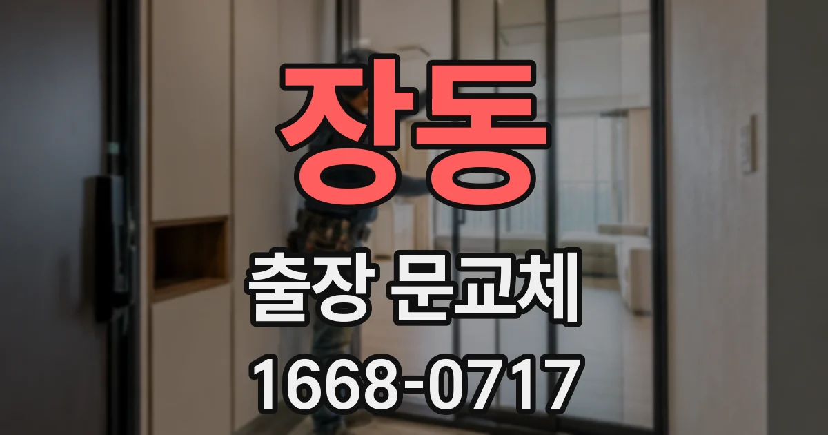 장동 출장 문교체