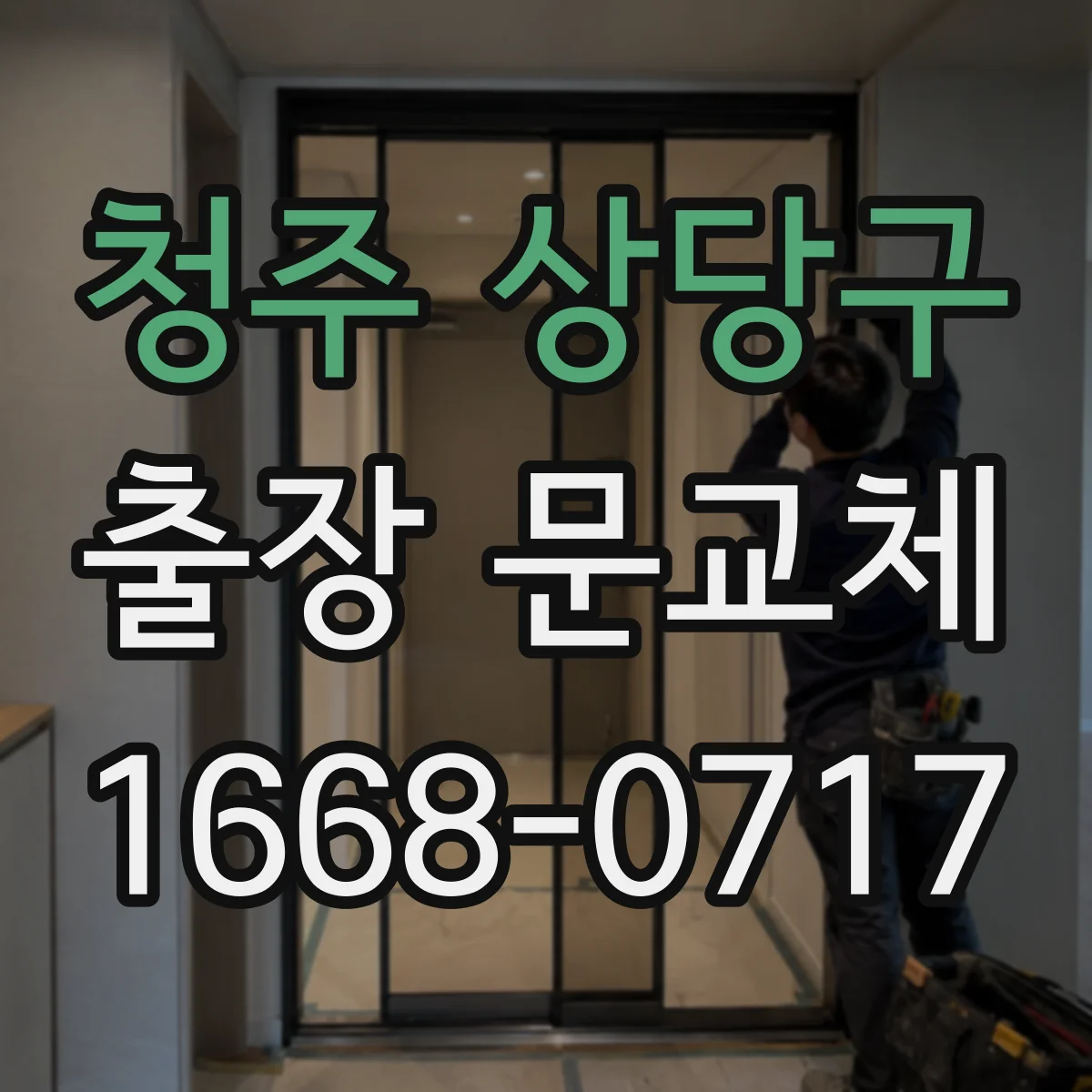 청주 상당구 출장 문교체