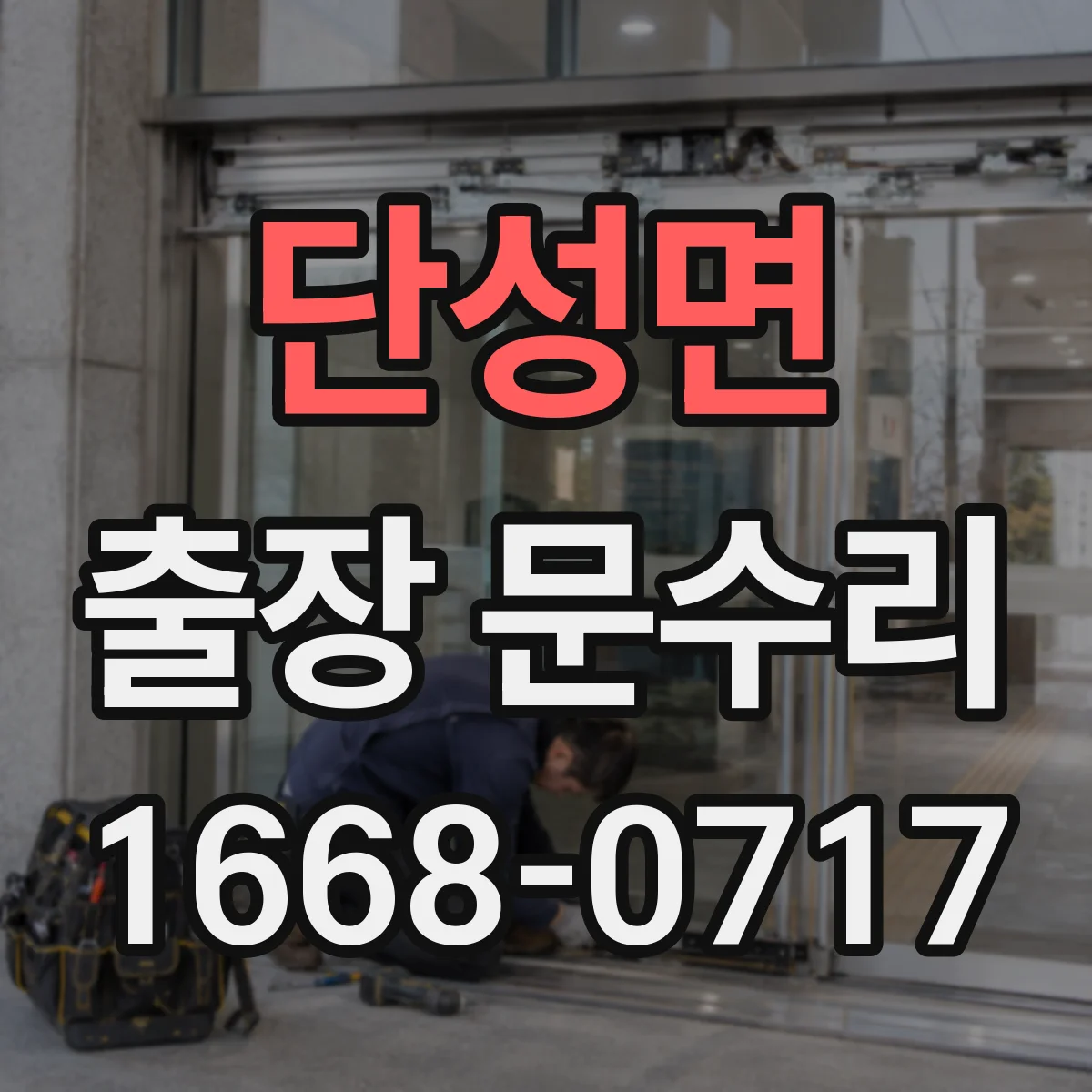 단성면 출장 문수리