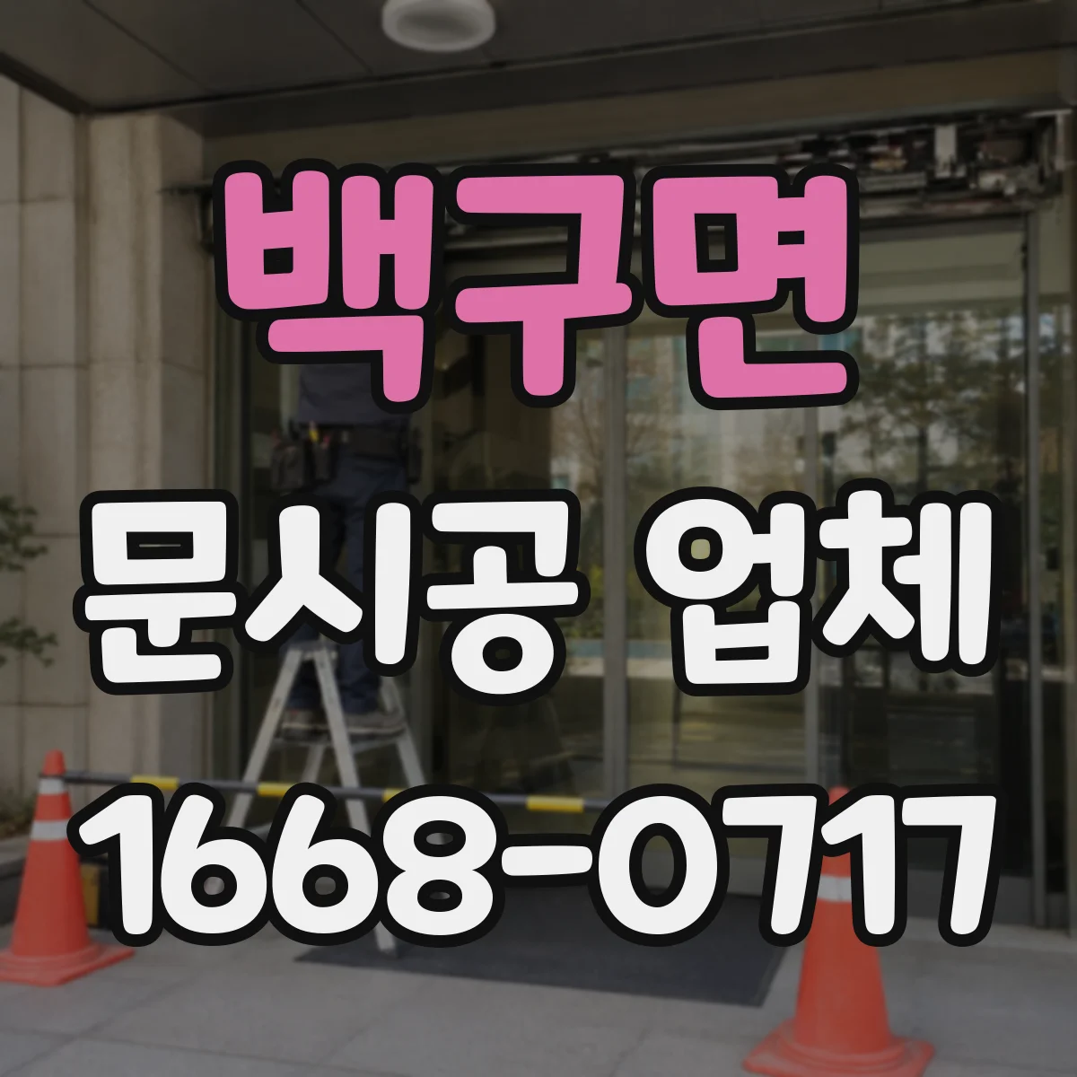 백구면 문시공 업체 방화 구획 기준에 맞춘 문 위치·방향 설계
