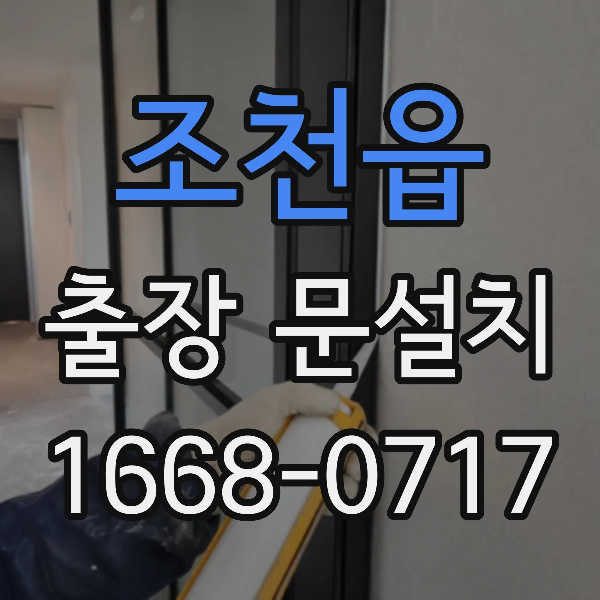 조천읍 출장 문설치