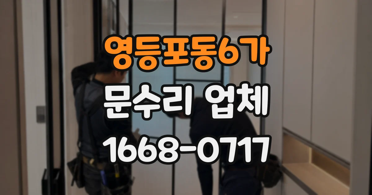 영등포동6가 문수리 업체