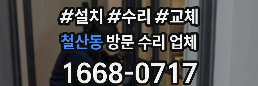 철산동 방문 수리 업체