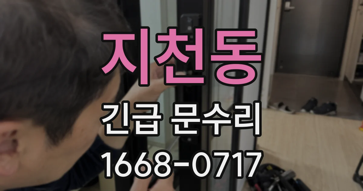 지천동 긴급 문수리