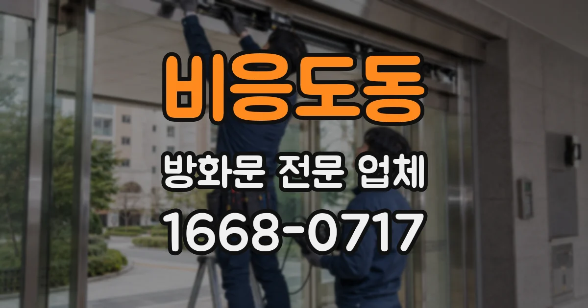 비응도동 방화문 전문 업체