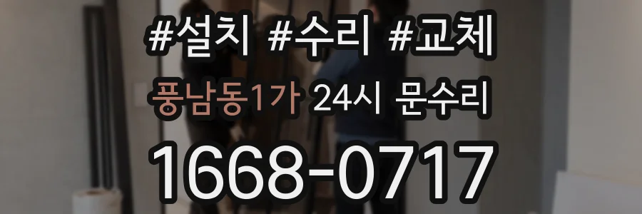 풍남동1가 24시 문수리