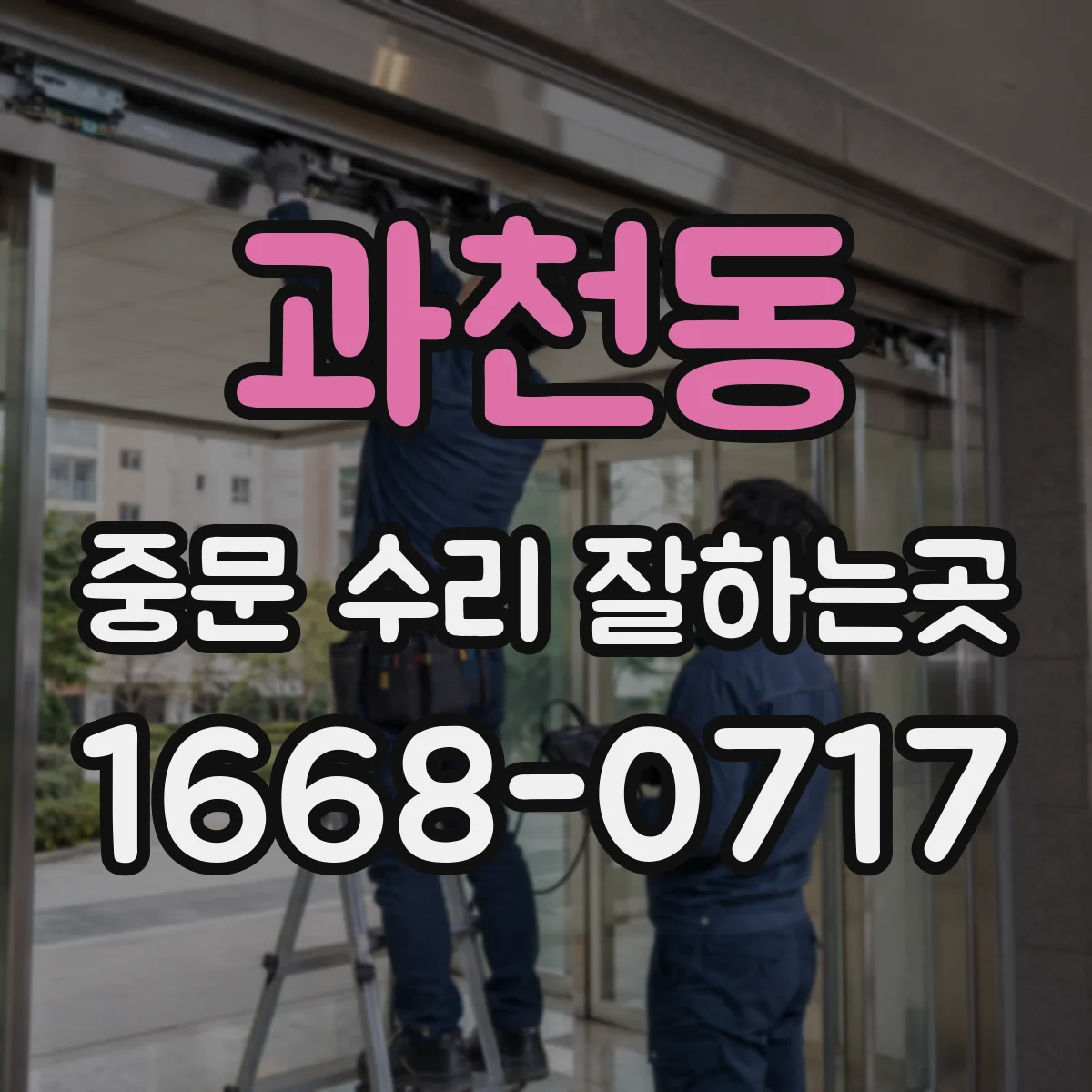 과천동 중문 수리 잘하는곳