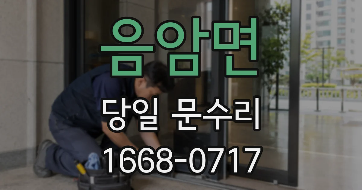 음암면 당일 문수리
