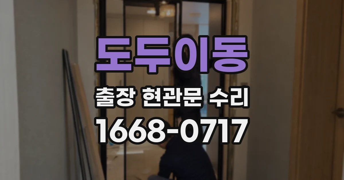 도두이동 출장 현관문 수리