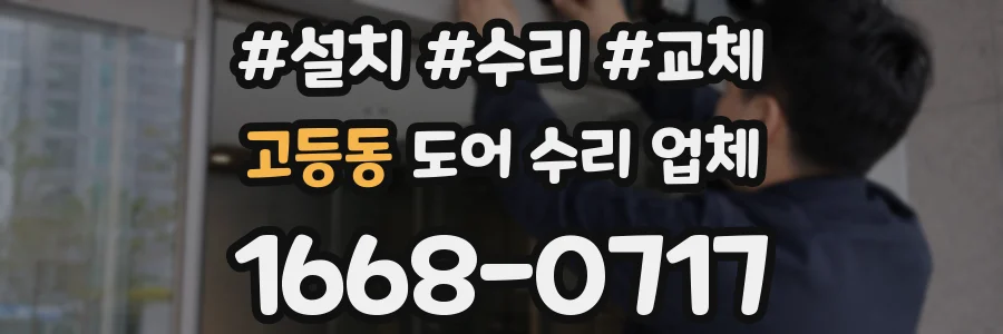 고등동 도어 수리 업체
