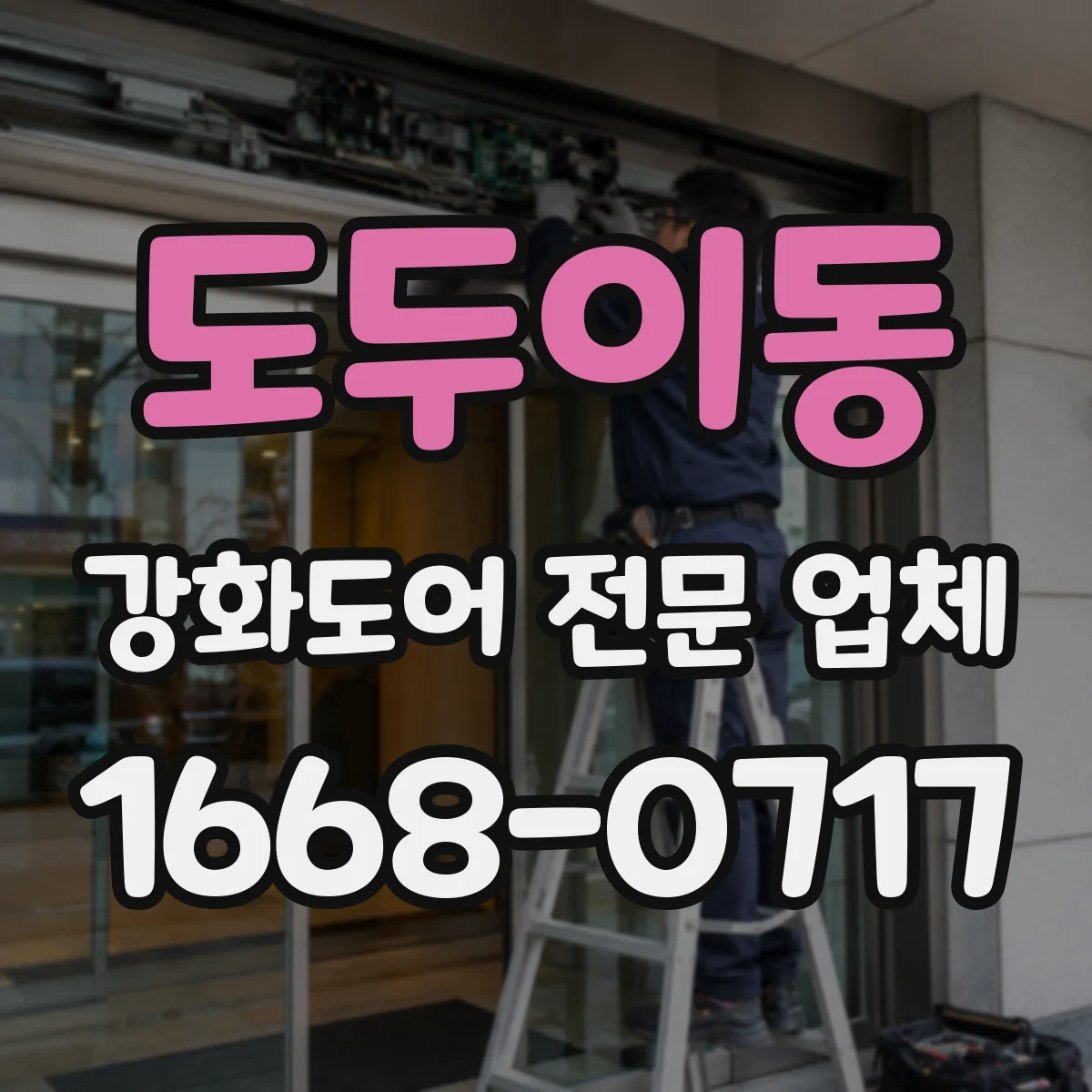 도두이동 강화도어 전문 업체