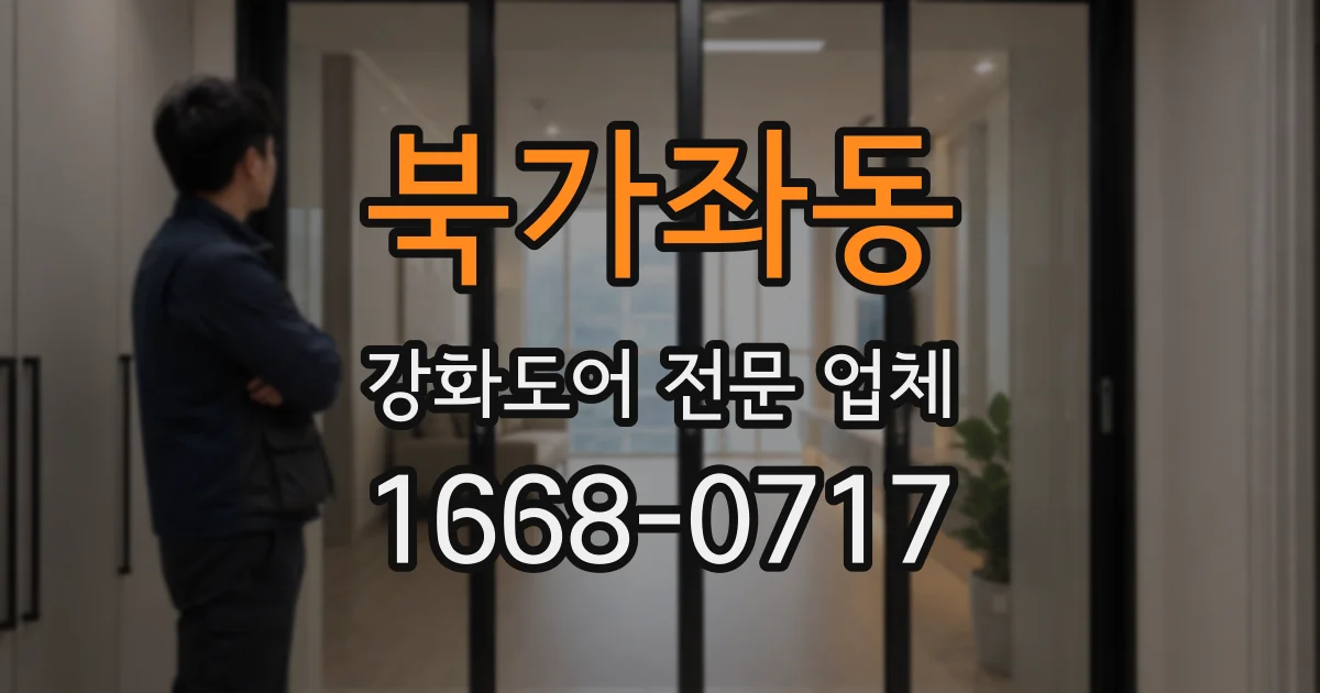 북가좌동 강화도어 전문 업체