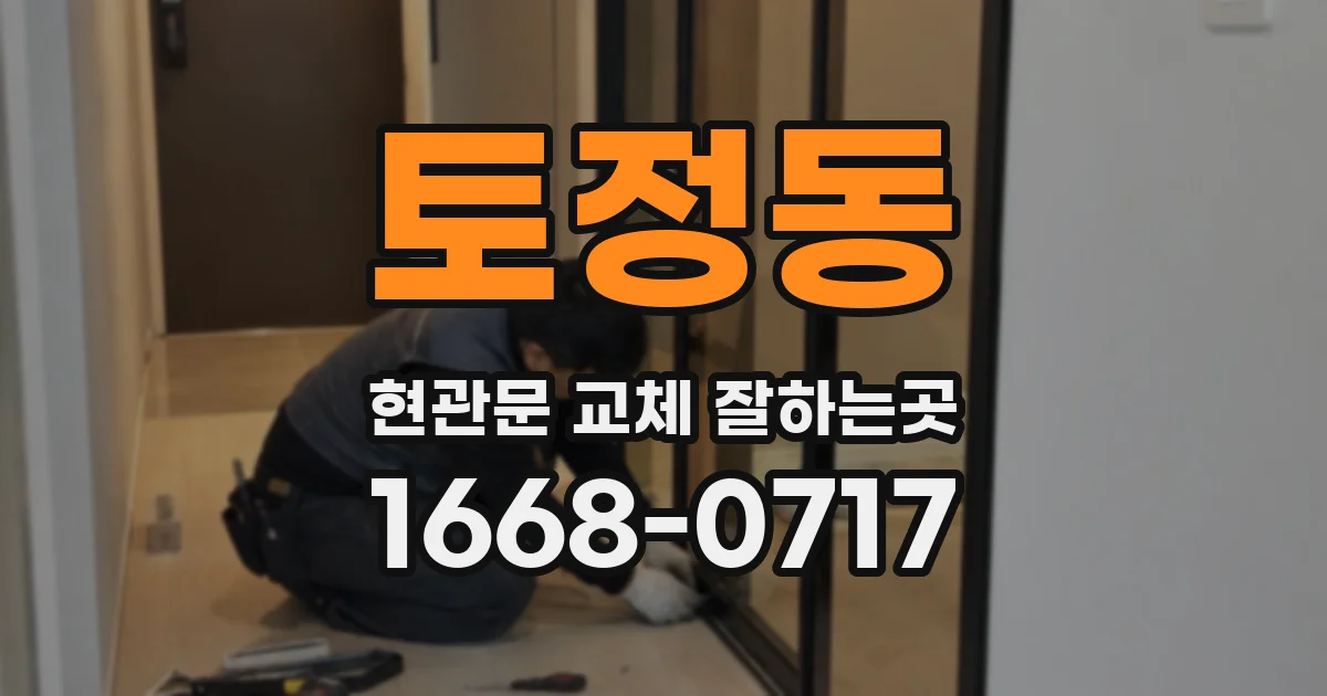 토정동 현관문 교체 잘하는곳