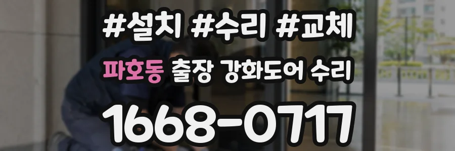 파호동 출장 강화도어 수리