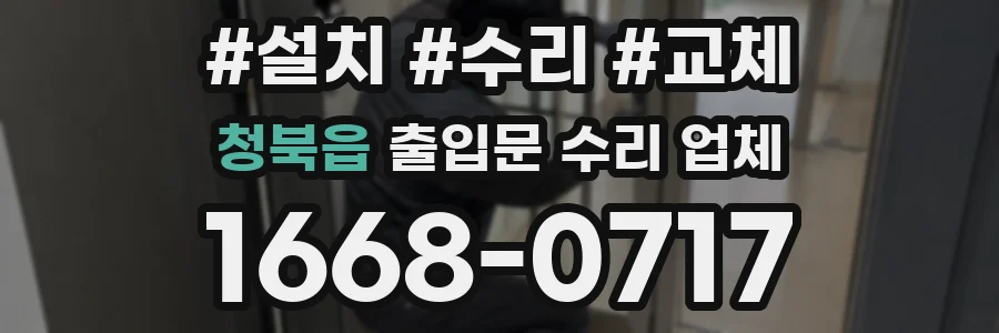 청북읍 출입문 수리 업체