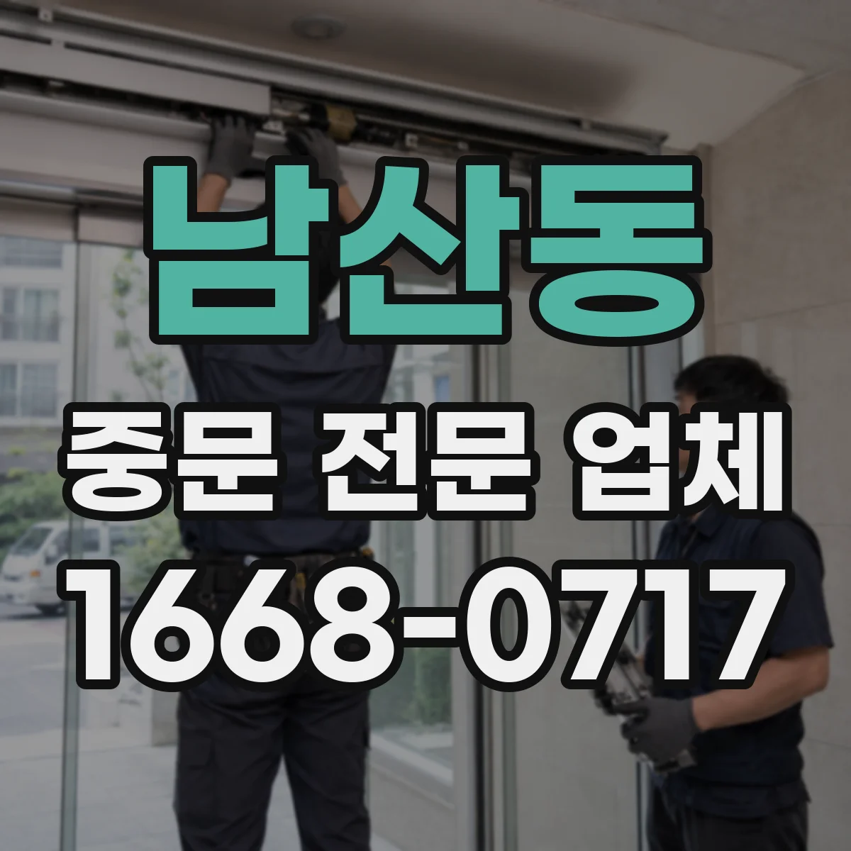 남산동 중문 전문 업체