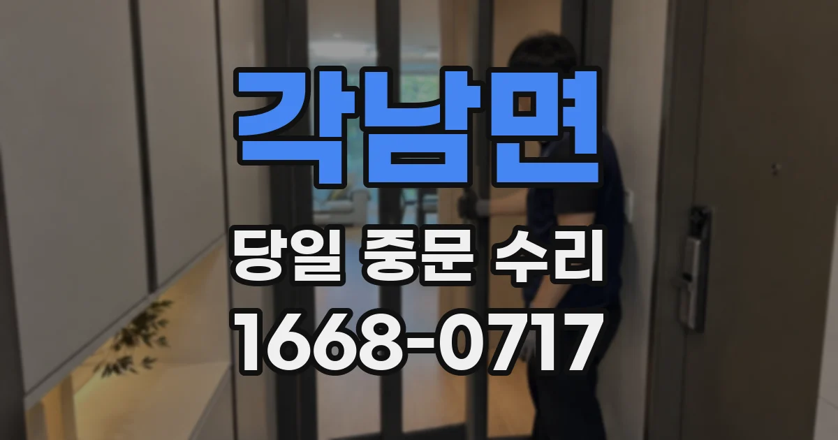 각남면 당일 중문 수리