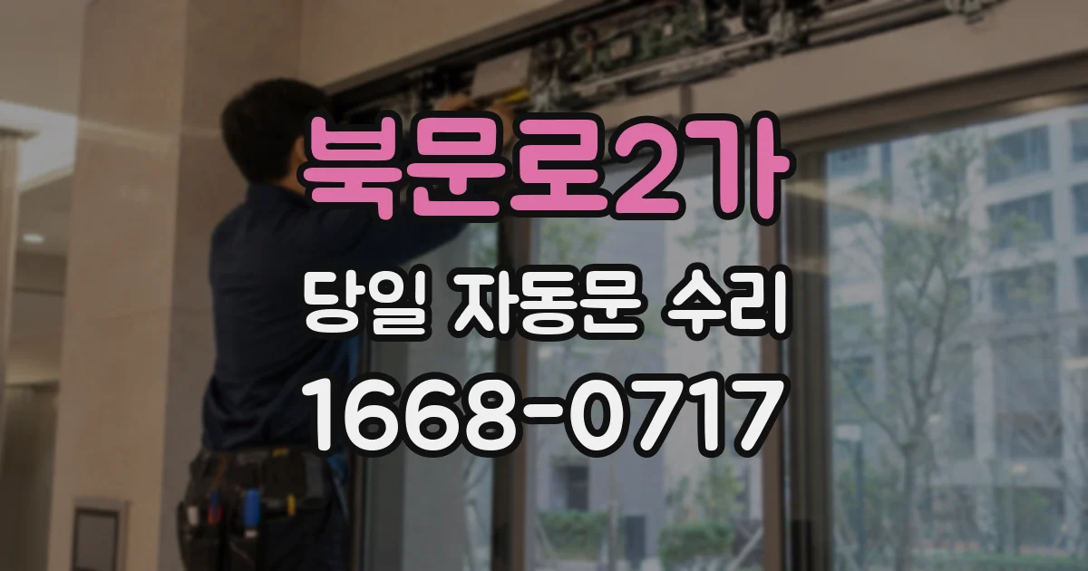 북문로2가 당일 자동문 수리