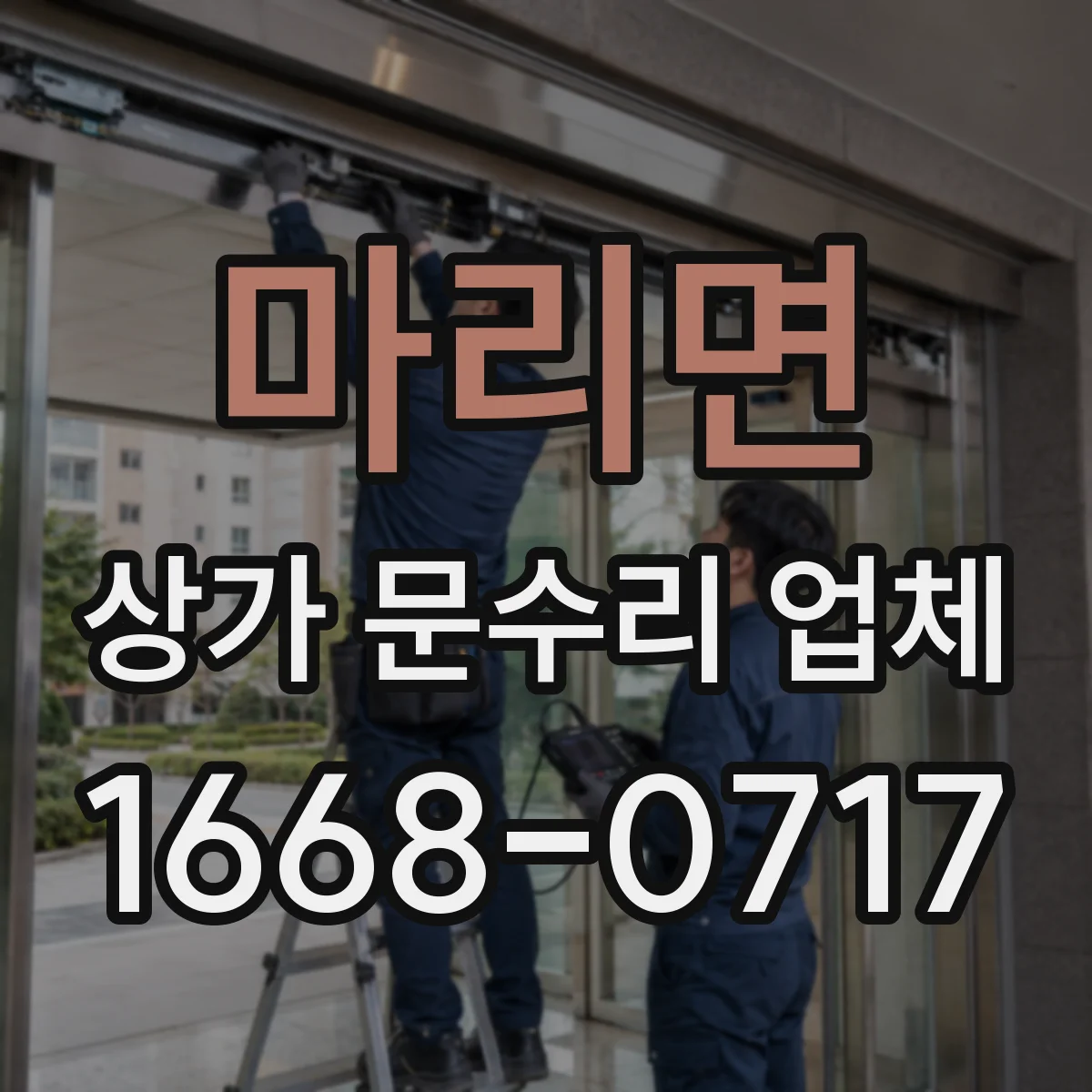 마리면 상가 문수리 업체