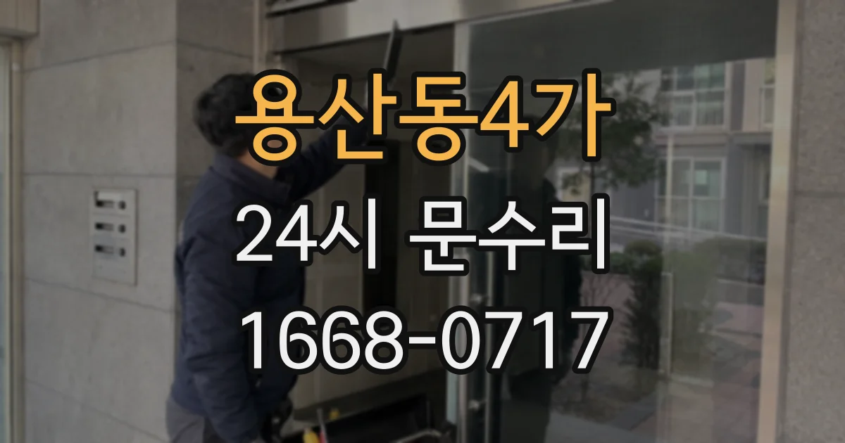 용산동4가 24시 문수리