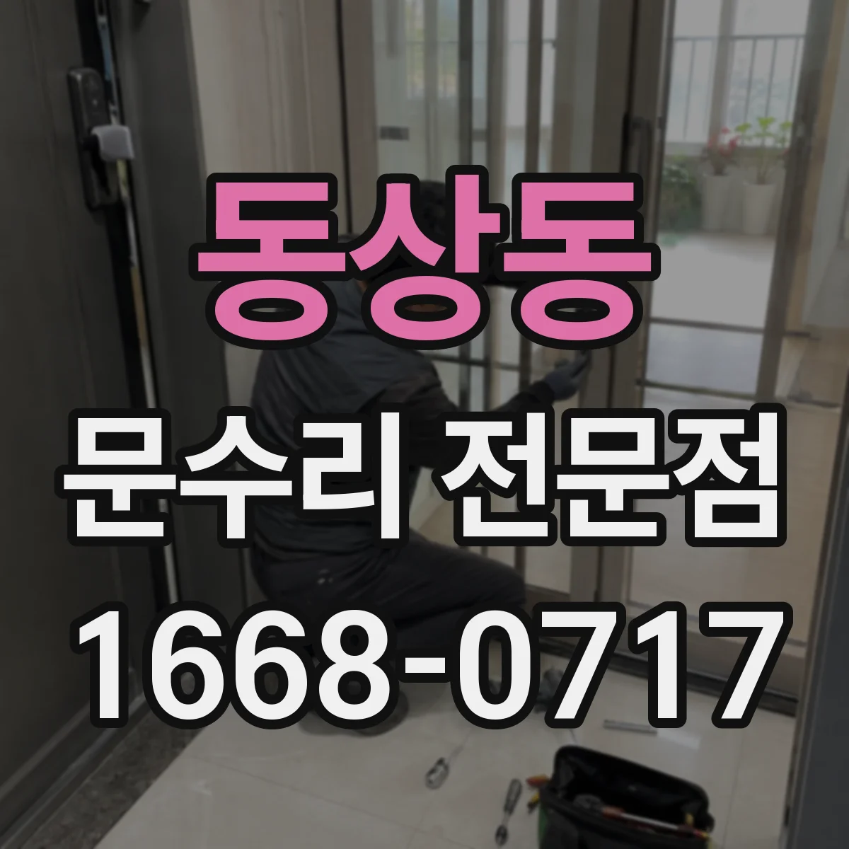 동상동 문수리 전문점