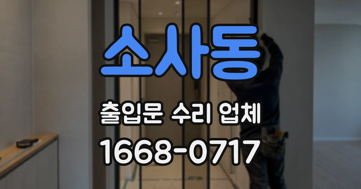 소사동 출입문 수리 업체