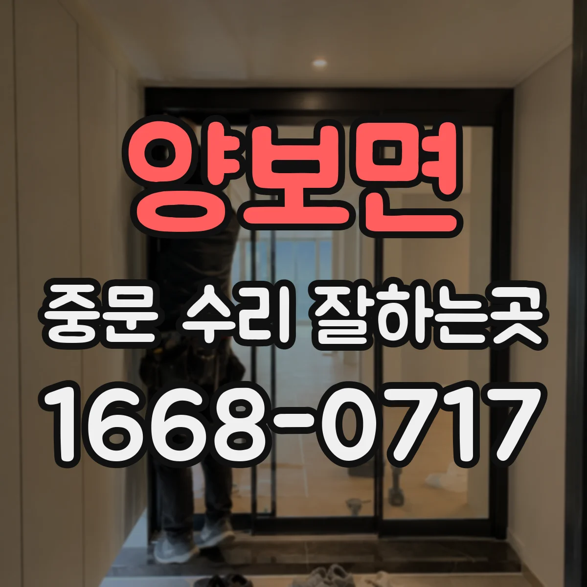 양보면 중문 수리 잘하는곳