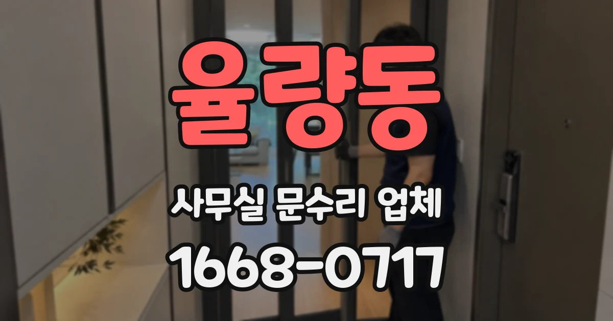 율량동 사무실 문수리 업체