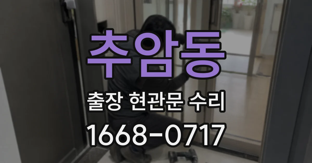 추암동 출장 현관문 수리