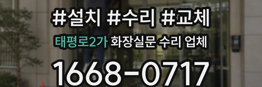 태평로2가 화장실문 수리 업체