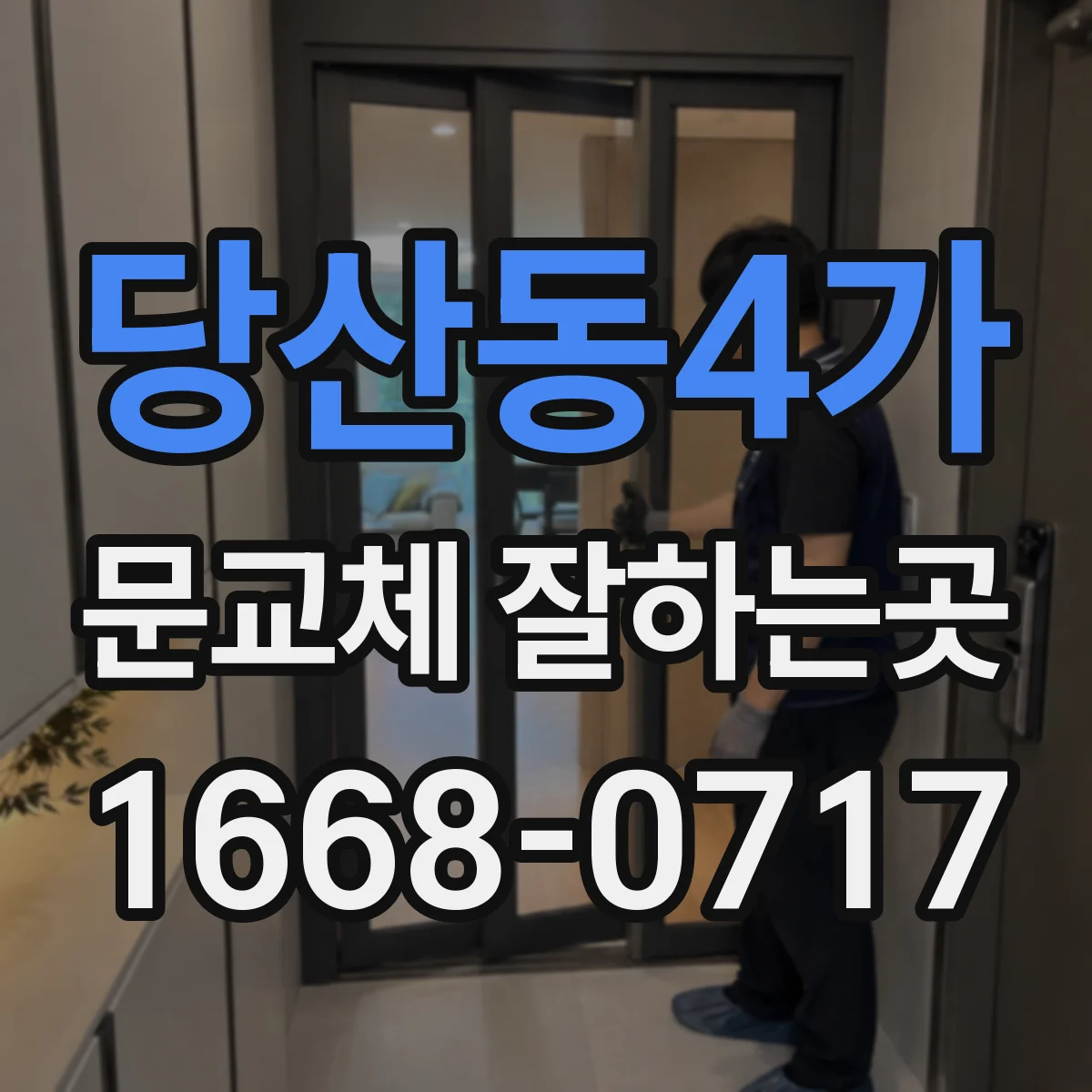 당산동4가 문교체 잘하는곳