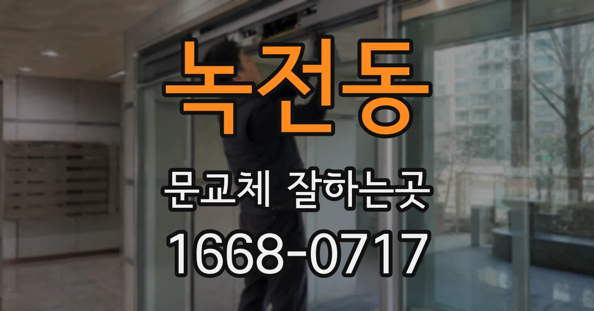 녹전동 문교체 잘하는곳