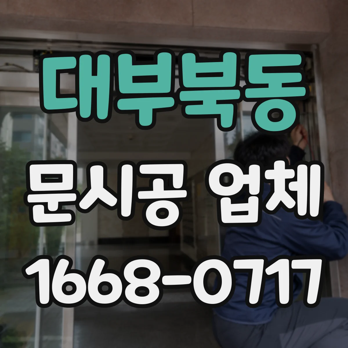 대부북동 문시공 업체