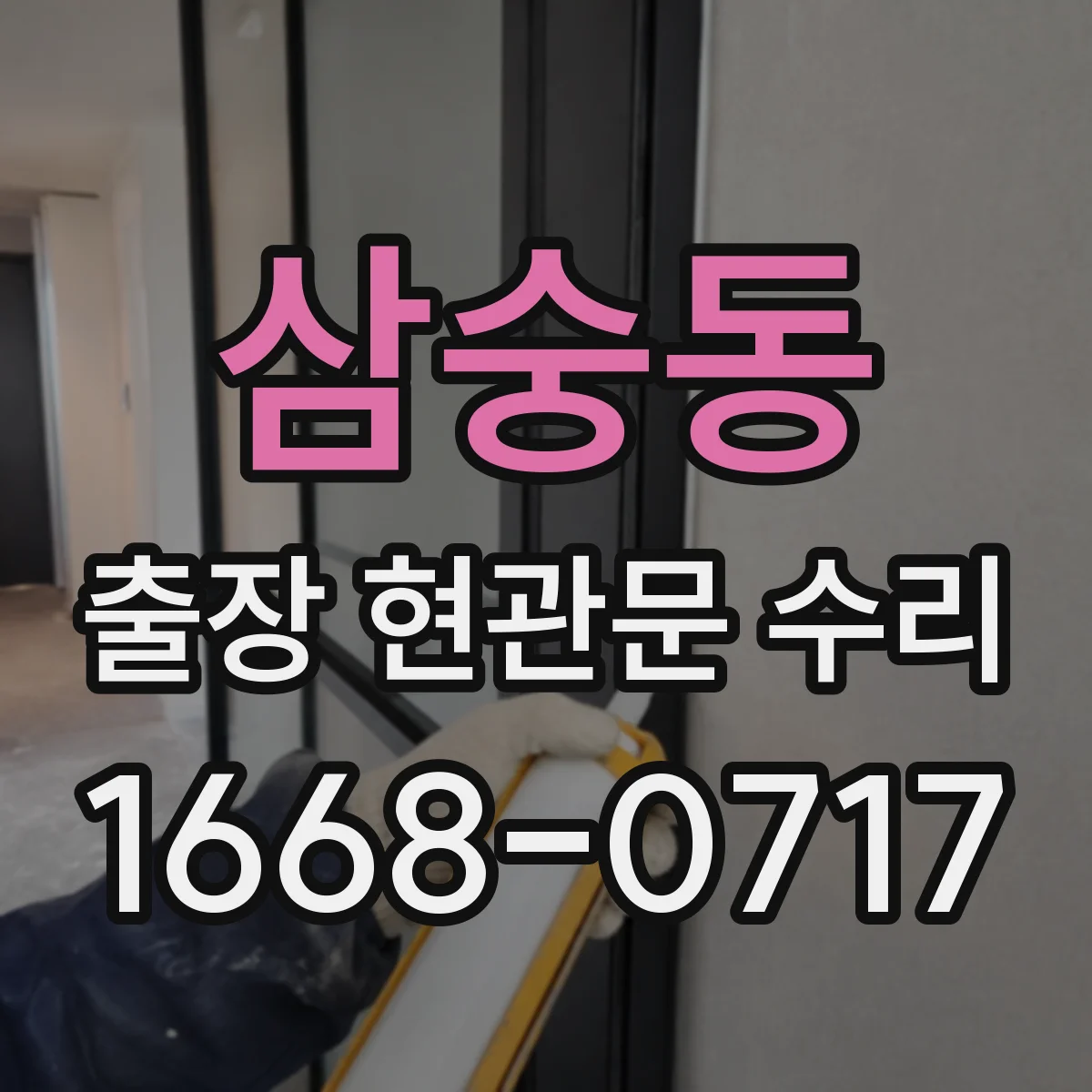 삼숭동 출장 현관문 수리 유리 파손 원인별로 달라지는 수리 범위