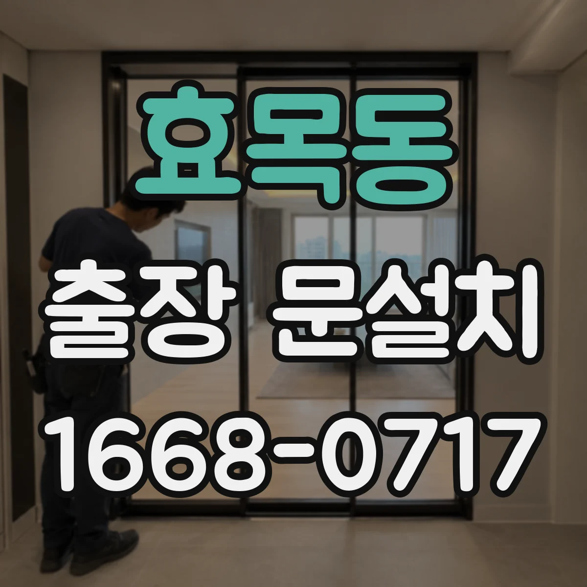 효목동 출장 문설치