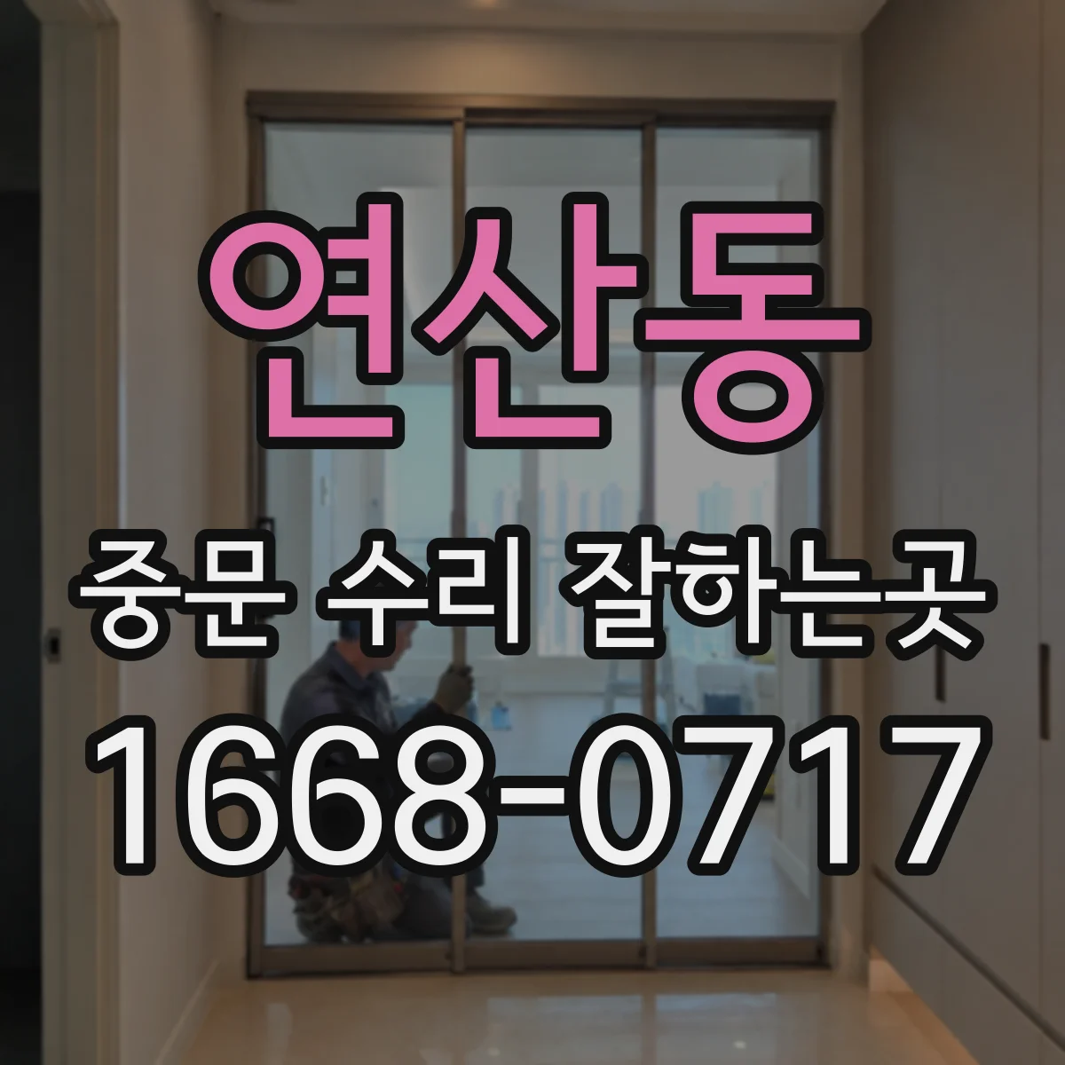 연산동 중문 수리 잘하는곳